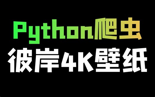 Python批量采集彼岸4K高清壁纸数据