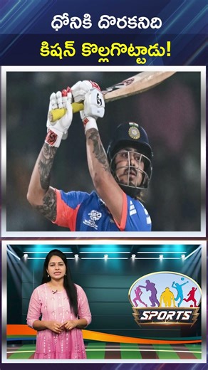 ధోనికి దొరకనిది కిషన్ కొల్లగొట్టాడు..! || Kishan got what Dhoni couldn't get || Dial Sports