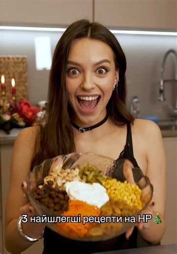 3 ШВИДКІ РЕЦЕПТИ НОВИЙ РІК☃️🎄✨ Курячі шашлик і з болгарським перцем🥹: Куряче стегно( буде соковитіше аніж філе) Болгарський перець Майонез Соєвий соус Устрічний соус Спеції за смаком Шпажки Шуба з лососем порційна😍: Картопля варена Морква варена Буряк варений Лосось слабосолений Яйце варене Зелена цибуля Майонез Ікра Салат Лейла🌈 (мій фаворит) Куряче філе Морава по-корейски Хліб бородинський Родзинки Мариновані огірки Кукурудза Майонез Часник Бажаю вам смачних і щасливих свят💫♥️