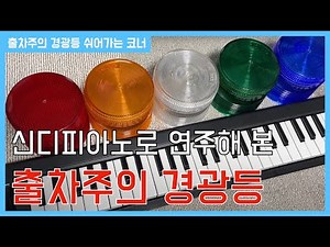신디피아노로 듣는 출차주의 경광등 소리