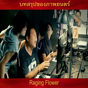 271K views · 5.9K reactions | สรุปภาพยนตร์ Raging Flower | บ้านพิธีกรปากหวาน แฟนเพจ | Facebook