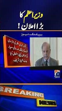 Breaking: 𝗣𝗠 𝗢𝗿𝗱𝗲𝗿𝘀 𝗜𝗺𝗺𝗲𝗱𝗶𝗮𝘁𝗲 𝗪𝗶𝘁𝗵𝗱𝗿𝗮𝘄𝗮𝗹 𝗼𝗳 𝗘𝘅𝗽𝗼𝗿𝘁 𝗗𝗲𝘃𝗲𝗹𝗼𝗽𝗺𝗲𝗻𝘁 𝗦𝘂𝗿𝗰𝗵𝗮𝗿𝗴𝗲 | Geo News