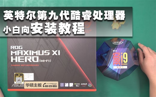 【装机教程】英特尔第九代酷睿处理器安装方法，八步搞定CPU，离大神又更进一步