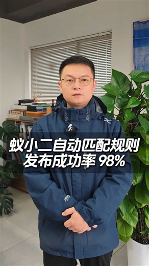 蚁小二自动匹配规则，发布成功率 98%