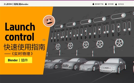 Launch Control快速使用指南——实时物理效果