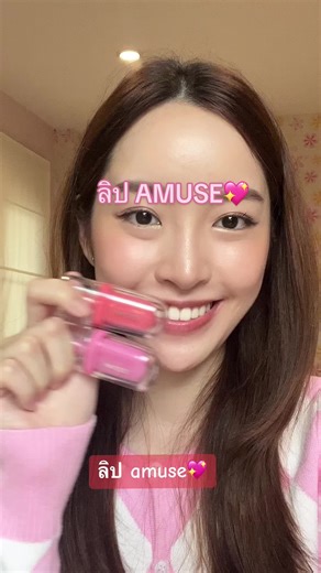 รีวิวลิป Amuse สีหวาน😍💖