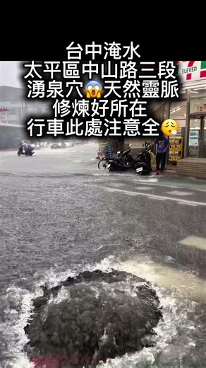 台中淹水 太平區中山路三段 湧泉穴😱天然靈脈 修煉好所在 行車此處注意全😮‍💨 #tiktok #搞笑