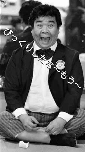 喜劇王 三波伸介 てんぷくトリオ 伊藤四郎 戸塚睦夫
