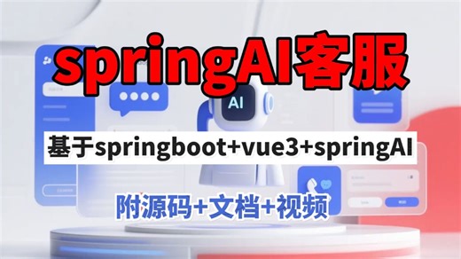 【B站最新】SpringAI智能客服项目，基于SpringBoot Vue3 SpringAI实现，手把手带敲，企业级实战项目，从入门到实战，成功进大厂