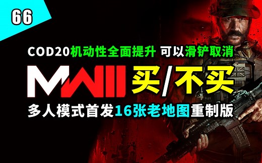 《COD20》值不值得买？多人模式没有6v6新地图？机动性全方面提升！DMZ魔改僵尸模式？《COD20》官方 爆料消息汇总！——『FPS周报』第66期