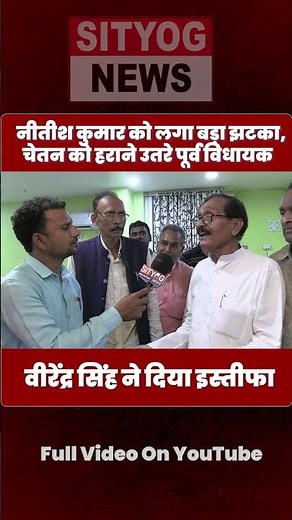 नीतीश कुमार को लगा बड़ा झटका, चेतन को हराने उतरे पूर्व विधायक वीरेंद्र सिंह ने दिया इस्तीफा