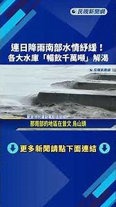 Drought Relieved by Heavy Rain! Nanhua Reservoir Receives First Full-Capacity Inflow of the Year,...