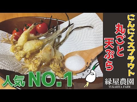 【縁屋農園】人気NO.1 にんにくスプラウトの丸ごと天ぷらの作り方