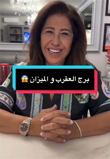 (كارثة في عيد الإضحى 😱) توقعات ليلى عبد اللطيف لبرج العقرب و برج الميزان 🫣 #ليلى_عبد_اللطيف #برج_العقرب #برج_الميزان #اكسبلور #العراق_السعوديه_الاردن_الخليج