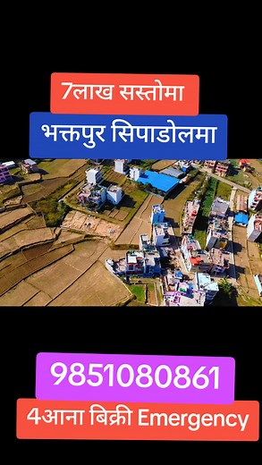 7लाख सस्तोमा चलेको भन्दा भक्तपुरमा Emergency जग्गा बिक्री ID Gjk669 Property Code :- Gjk669 🔴Location : bhaktapur viral plotting najikai 🔴Area :- 4 Ana 🔴Cost :- 7Lakh sastoma chaleko bhanda 🔴Road :- 13 ft Contact For Land 9851080861 video link :- https://youtu.be/1pjcSk8LDwc ☎️For More Details: WhatsApp/Viber 🇳🇵 977 9810134080 ========================= ✍ Others Facility: 🔷Hospital | School | Transportation 🔷Garden | Parking 🔷Water | Electricity | Drainage 🔷Internet | Cable Connection �