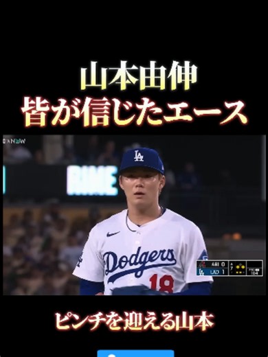 山本由伸 ドジャースで見せた「皆が信じたエース」シーン