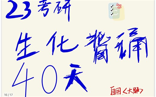 【生物化学】23考研 sos修复/光复活修复/脂肪酸分解代谢/抑制呼吸链的抑制剂/蛋白质分离纯化相关试剂