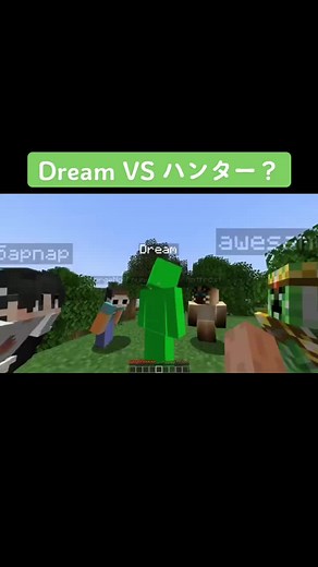 #Minecraft #fake Dream VS ハンター6人？