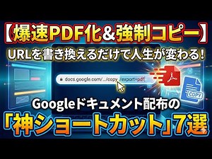 【爆速PDF化＆強制コピー】URLを書き換えるだけで人生が変わる！Googleドキュメント配布の「神ショートカット」7選