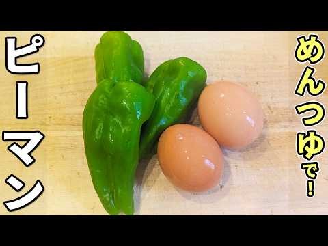 【ピーマンと卵のレシピ】タッパー1つで超簡単！めんつゆでパパッと作れる作り置き副菜の作り方 ピーマンが苦手な子も食べれる苦み控えめな一品