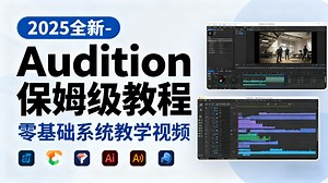 【2025全网爆火AU教程】0基础直升音频大神！百万调音师都在学的Audition保姆级课程：人声分离×音效剪辑×配音混音全流程实战，一套搞定音频处理入门到精通