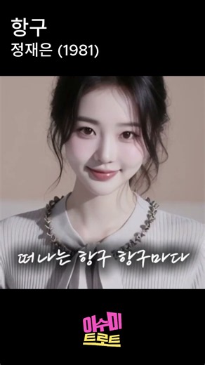 항구 (정재은, 1981) | 비틀즈와도 바꾸지 않는 아름다운 우리노래 |