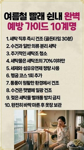 여름철 빨래 쉰내 싹잡는 완벽 예방 가이드 10계명 #생활꿀팁 #살림정보