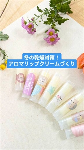 花てまり🌸個々を輝かせる介護予防サロン on Instagram: "【冬の乾燥対策に！】アロマオイルが心とカラダに与える影響は 計り知れない、、、 医療にも使用されている アロマを使った リップクリームづくり✨ @lire.030303 ひとみん先生🥰 楽しい時間をありがとうございました🥰❤️❤️ 花てまりは 脳活性、心とカラダのリハビリ、良好なコミュニケーションに効果的な 様々なレクリエーションを楽しむ 介護予防サロンです。 個々の魅力を引き出し、伸ばして 毎日が楽しく輝ける場所をご提供します♪"