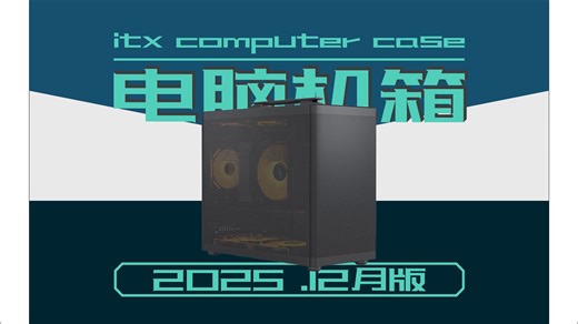 【电脑小机箱】2025.12版 MATX 15L体积 20L推荐 高性价比 台式机机箱 选购指南先马未知玩家