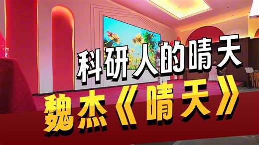 SmartLab实验室年会-开幕 晴天