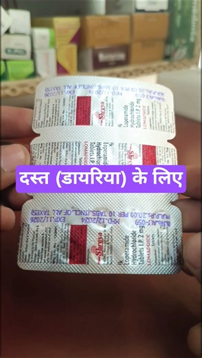 Loperamide tablet use in hindi #viralvideo #shortsfeed #viralshort #diahherea #pharmecy
