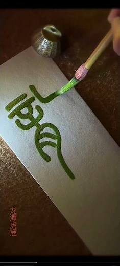 Do you know this font of traditional chinese calligraphy？ #chinesecalligraphy