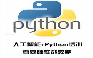 Python核心编程/人工智能/机器学习/web全栈/爬虫史上最完整