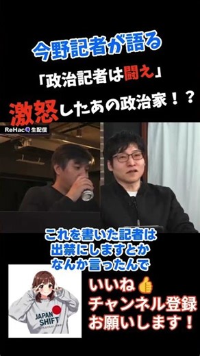 【ド正論】今野記者、政治記者は闘え。激怒した政治家を実名告発【政治まとめ】