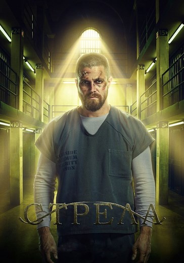 Стрела - смотреть сериал онлайн