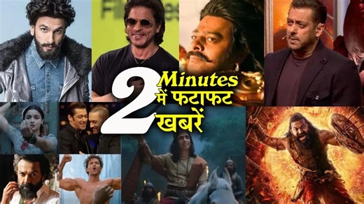 16K views · 498 reactions | 2 Minutes में जानिए Bollywood Ki फटाफट खबरें 1st oct 2025 Latest Update # Salman,Shahrukh A | Bollywood Tashan | Facebook