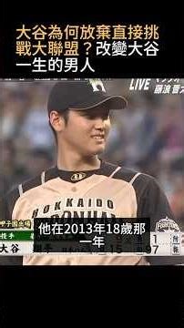 大谷翔平為何放棄直接挑戰大聯盟？改變大谷一生的男人