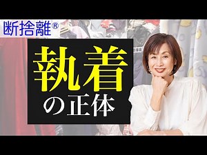 [Decluttering] Why we are attached to things