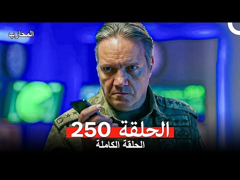 المحارب الحلقة 250 (Arabic Dubbed)