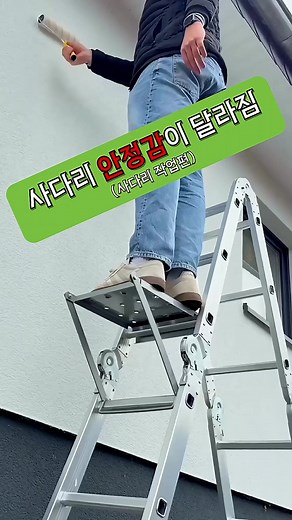 사다리 보조 발판으로 안전한 작업하기