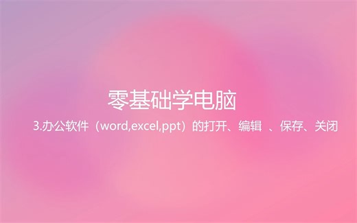 3.办公软件的打开、编辑、保存、关闭
