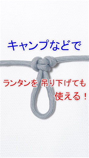 【キャンプなどでランタンや小物を吊り下げても使える！】イングリッシュマンズループの結び方 #キャンプ #結び方 #ロープワーク #便利 #アウトドア #ロープ編み #パラコード #縛り #ropework #paracord #outdoors #camp #knots #howto #string