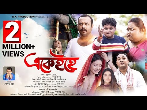 EKAIHE (Official Video)| Siddhartha | Deepjyoti Keot| Rupam| Sumki| New Assamese Video Song 2022