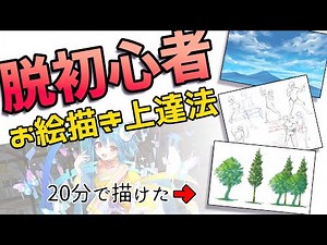 お絵描きで「脱初心者」を目指そう！最速７日間でコツが掴める上達法をゲットするぞ【実演あり】