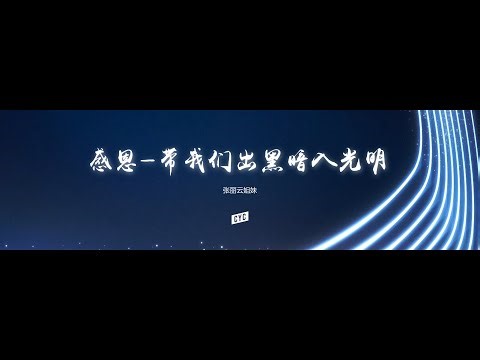 感恩 -- 带我们出黑暗入光明 - 11月9日 - 基督国度使命教会CYC Church