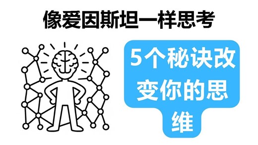 如何像爱因斯坦一样思考？5个天才思维秘诀揭秘