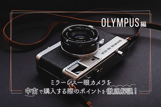 OLYMPUS（オリンパス・OM SYSTEM）のミラーレス一眼カメラを中古で買うなら！おすすめ3モデル紹介