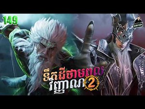 Soul Land II- Full Story Explained (Episode 149) | ទឹកដីថាមពលវិញ្ញាណ វគ្គ២ 149
