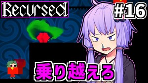 ゆかりばこ #16【Recursed】