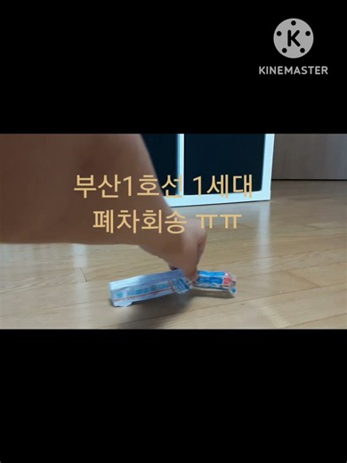 부산1호선 1세대 폐차회송..